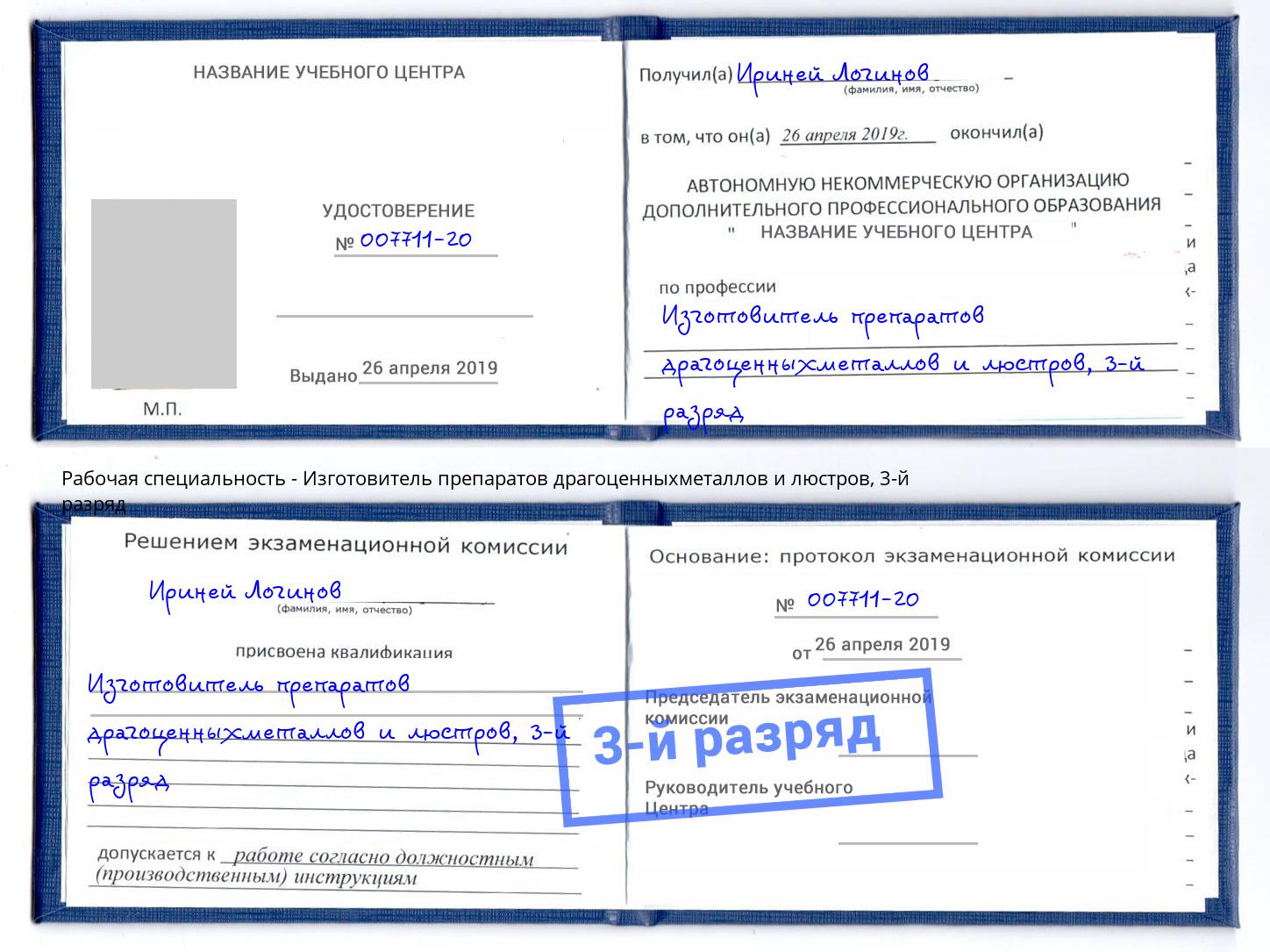 корочка 3-й разряд Изготовитель препаратов драгоценныхметаллов и люстров Ессентуки