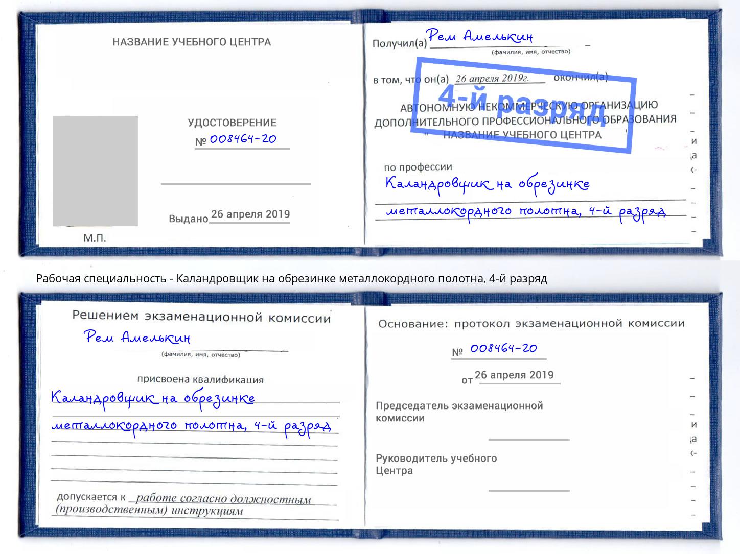 корочка 4-й разряд Каландровщик на обрезинке металлокордного полотна Ессентуки