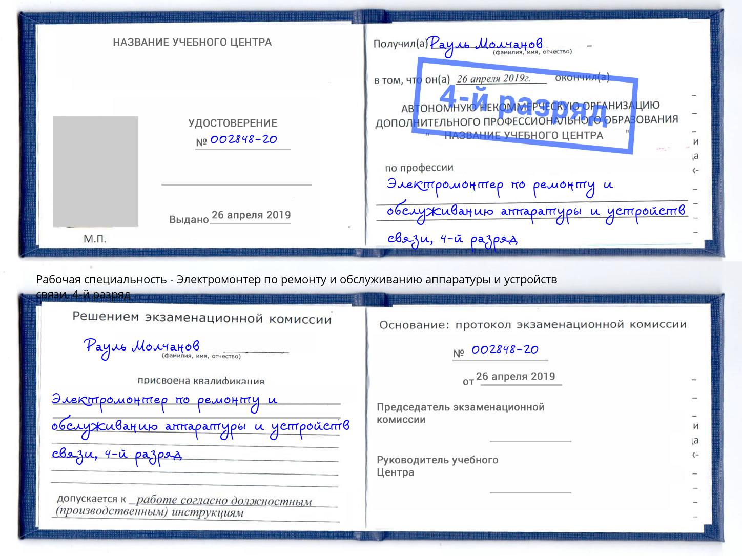 корочка 4-й разряд Электромонтер по ремонту и обслуживанию аппаратуры и устройств связи Ессентуки