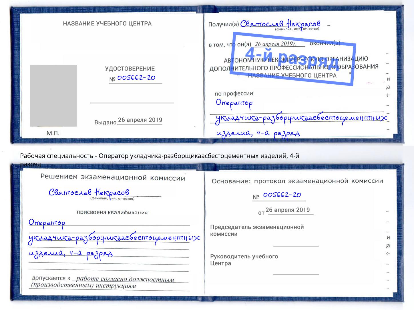 корочка 4-й разряд Оператор укладчика-разборщикаасбестоцементных изделий Ессентуки