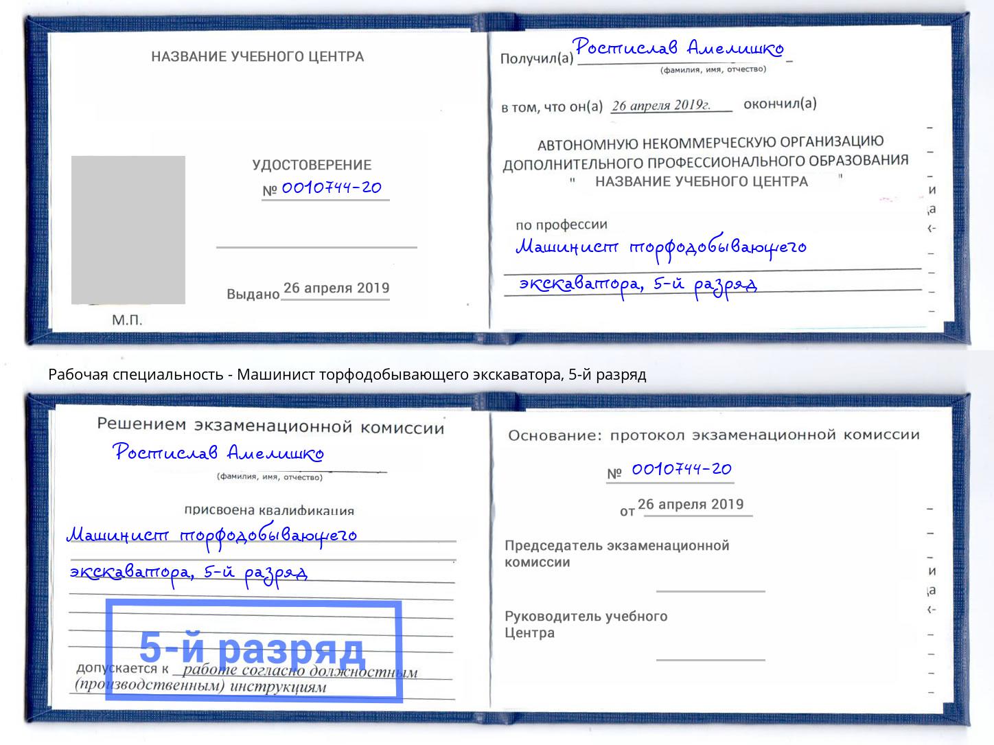 корочка 5-й разряд Машинист торфодобывающего экскаватора Ессентуки