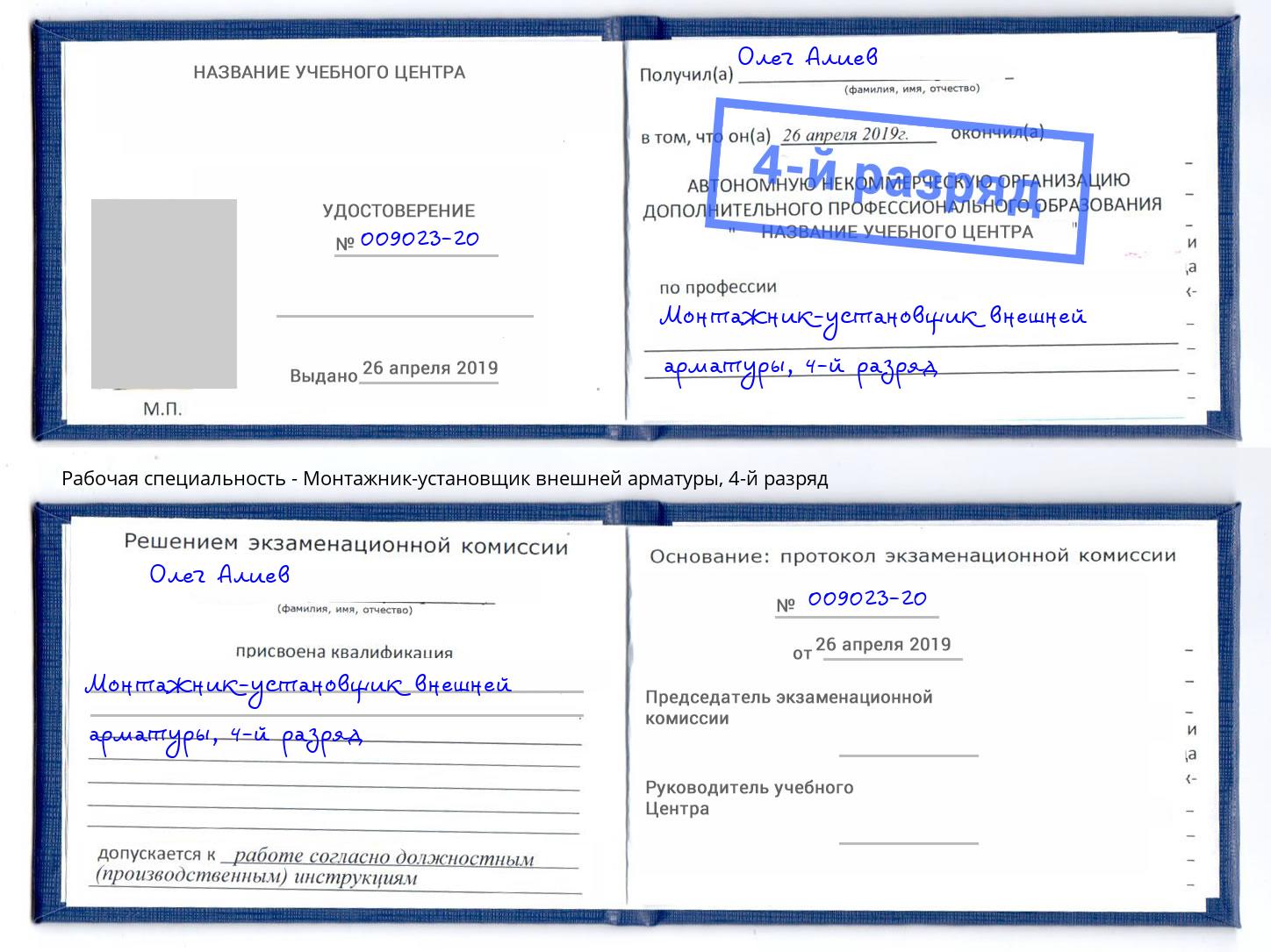 корочка 4-й разряд Монтажник-установщик внешней арматуры Ессентуки