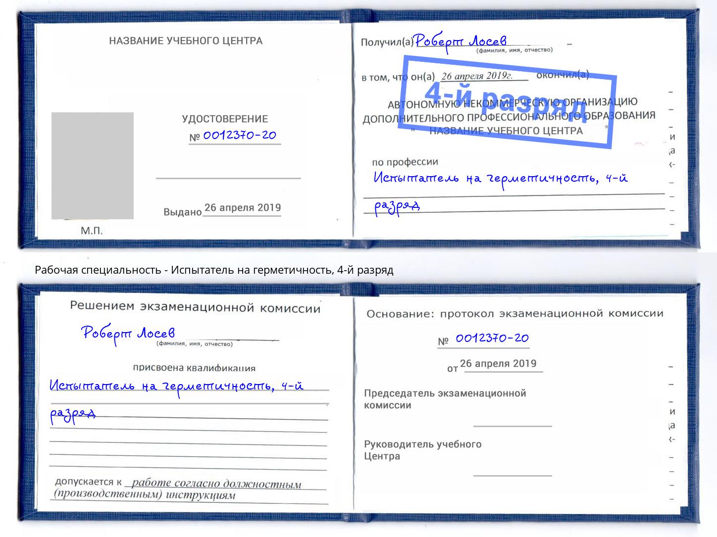 корочка 4-й разряд Испытатель на герметичность Ессентуки