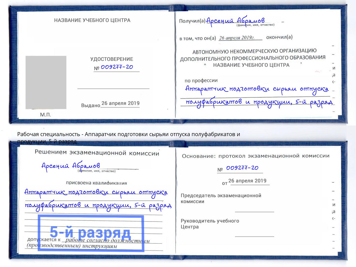 корочка 5-й разряд Аппаратчик подготовки сырьяи отпуска полуфабрикатов и продукции Ессентуки