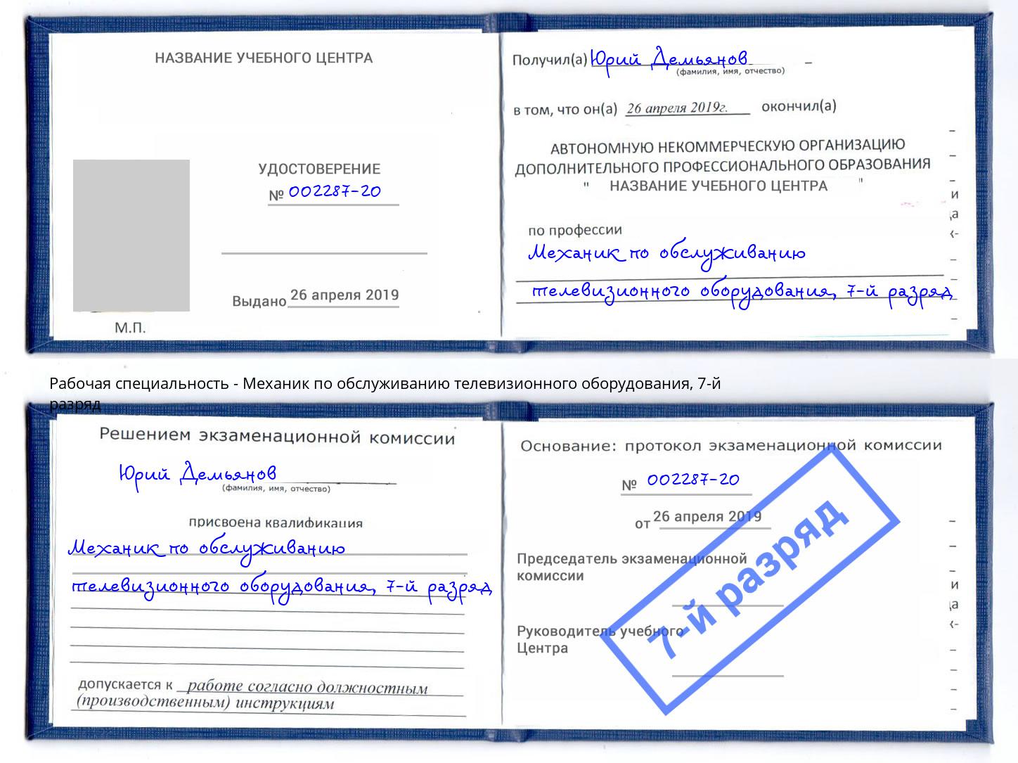 корочка 7-й разряд Механик по обслуживанию телевизионного оборудования Ессентуки