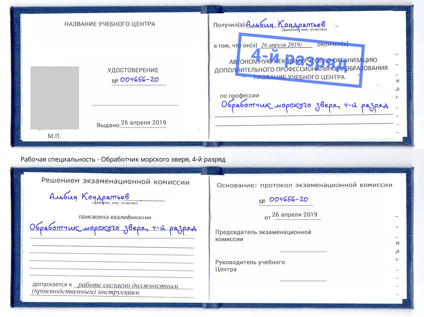 корочка 4-й разряд Обработчик морского зверя Ессентуки