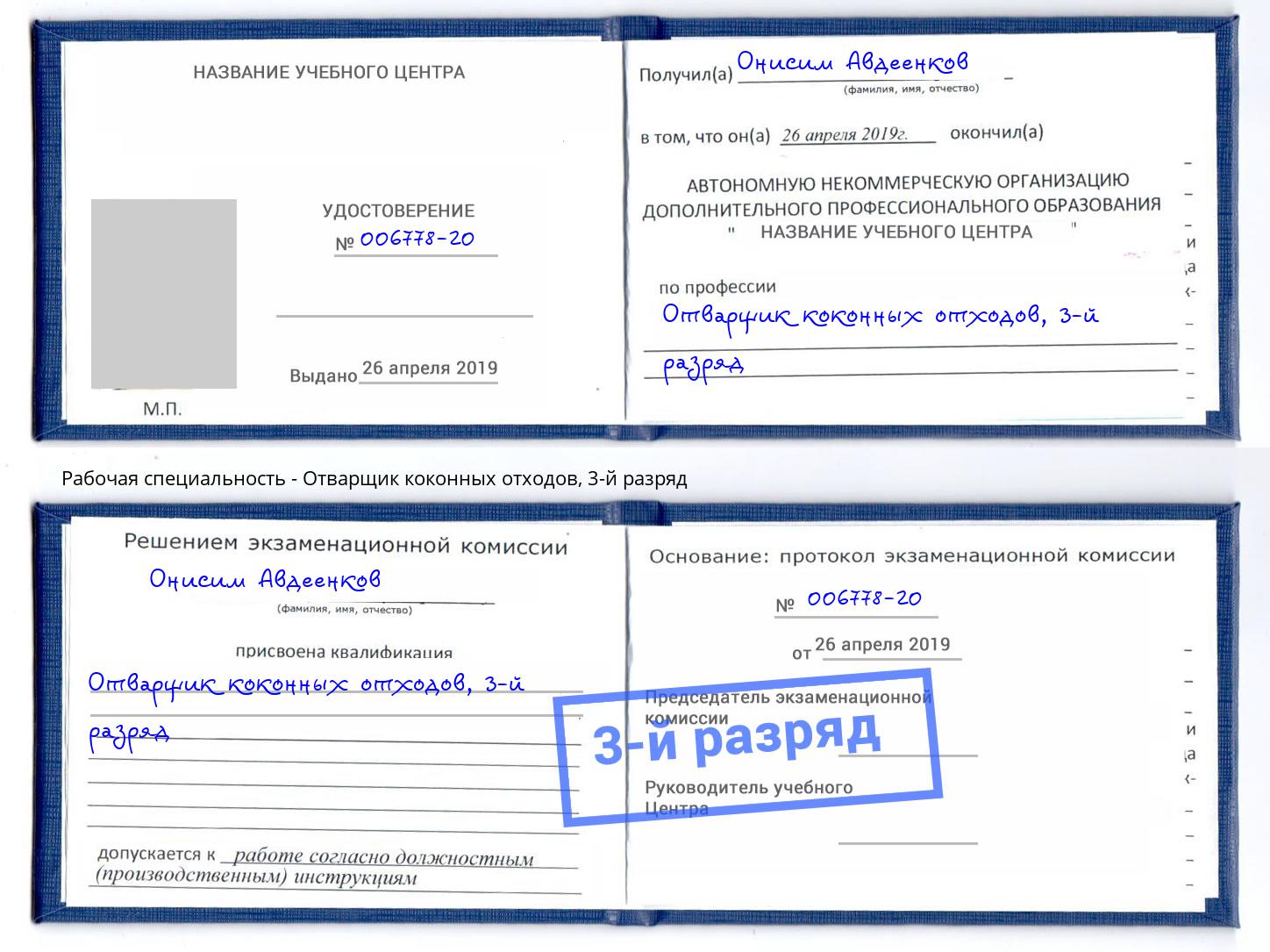 корочка 3-й разряд Отварщик коконных отходов Ессентуки