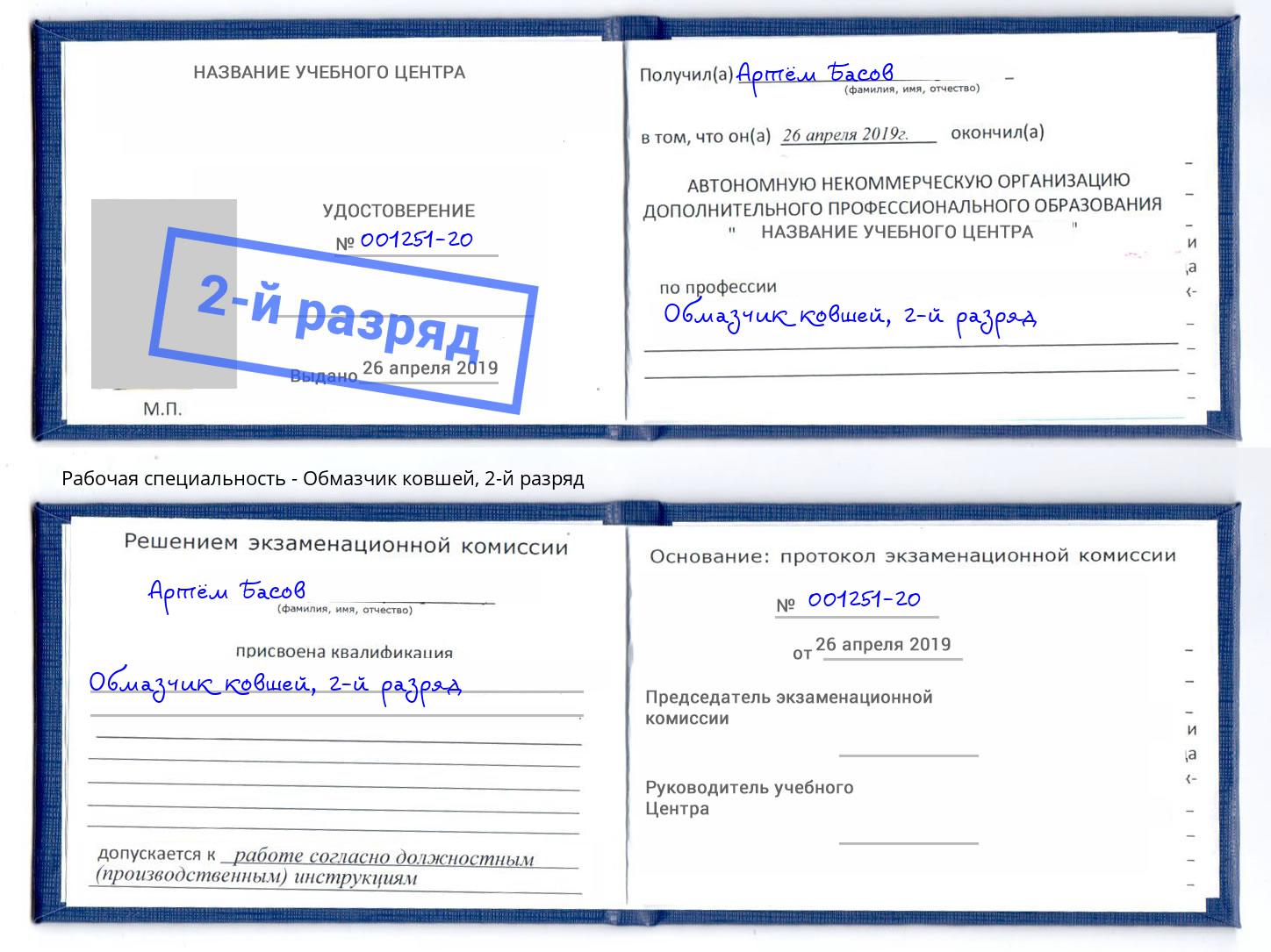 корочка 2-й разряд Обмазчик ковшей Ессентуки