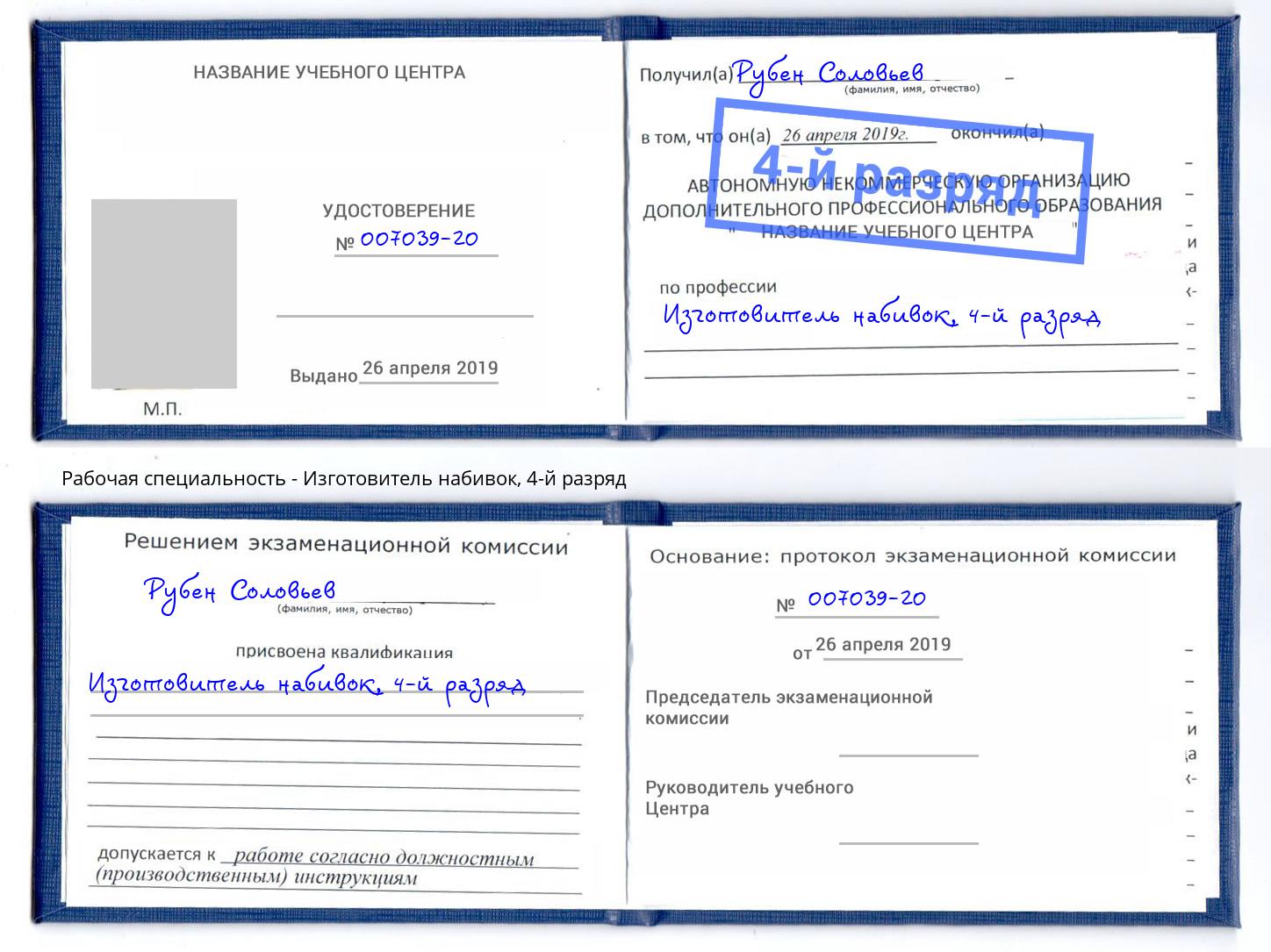 корочка 4-й разряд Изготовитель набивок Ессентуки