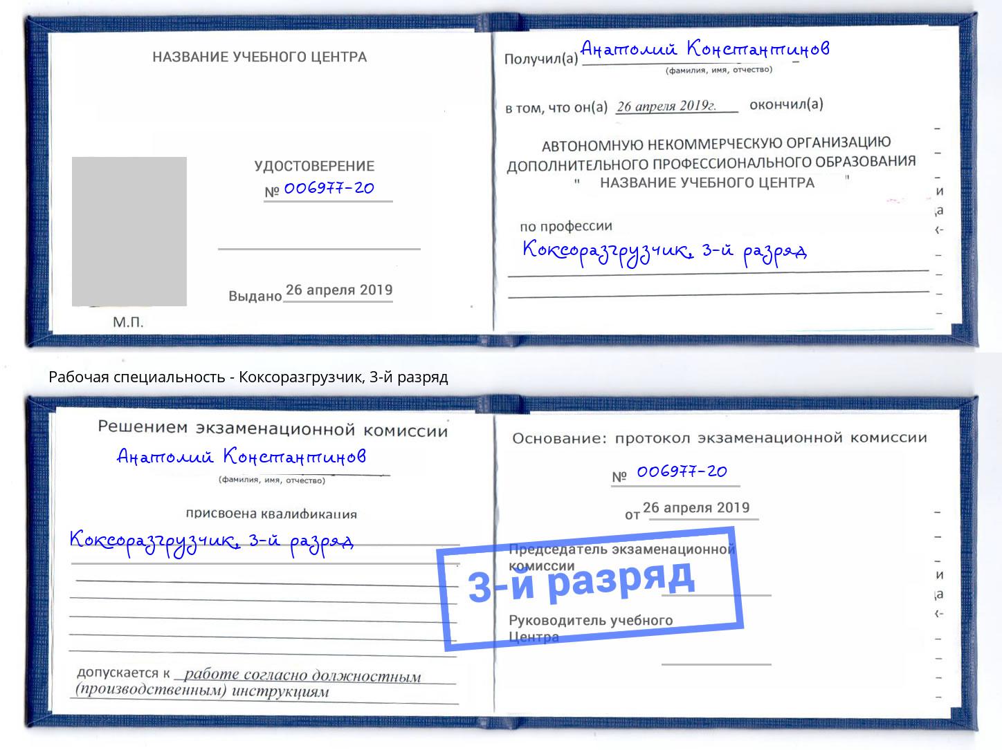 корочка 3-й разряд Коксоразгрузчик Ессентуки