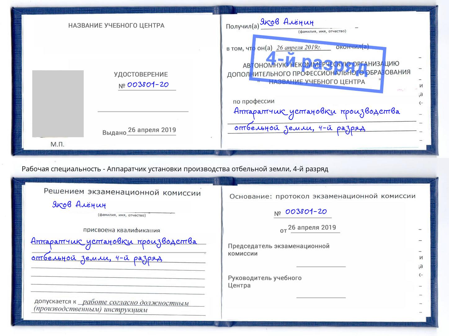 корочка 4-й разряд Аппаратчик установки производства отбельной земли Ессентуки