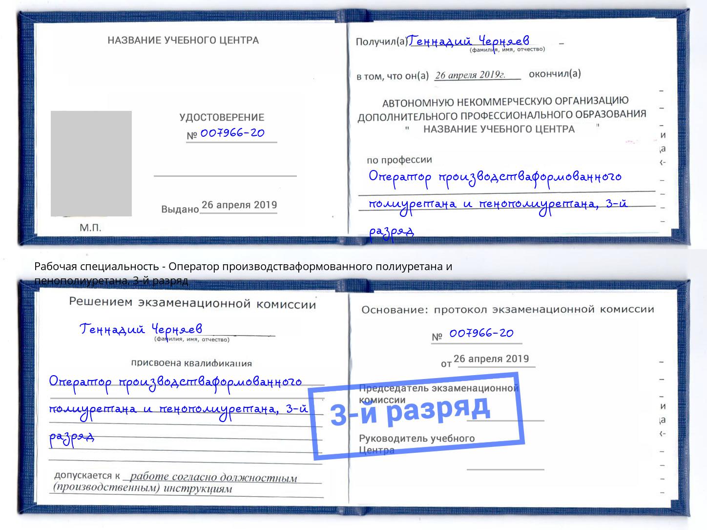 корочка 3-й разряд Оператор производстваформованного полиуретана и пенополиуретана Ессентуки