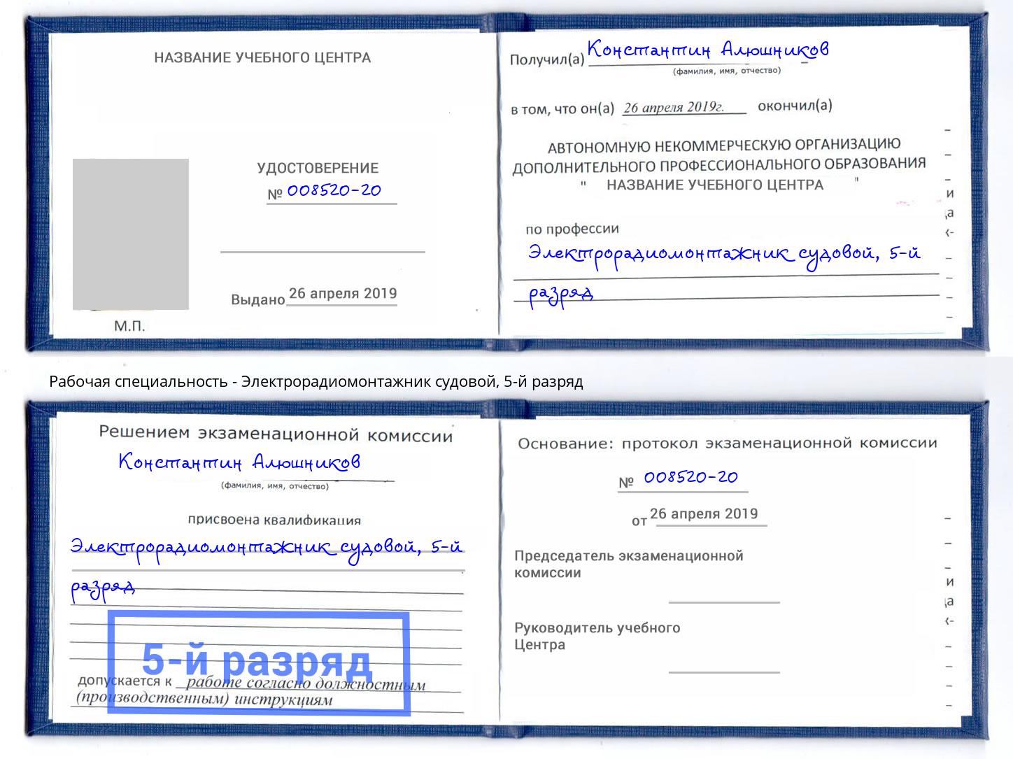 корочка 5-й разряд Электрорадиомонтажник судовой Ессентуки