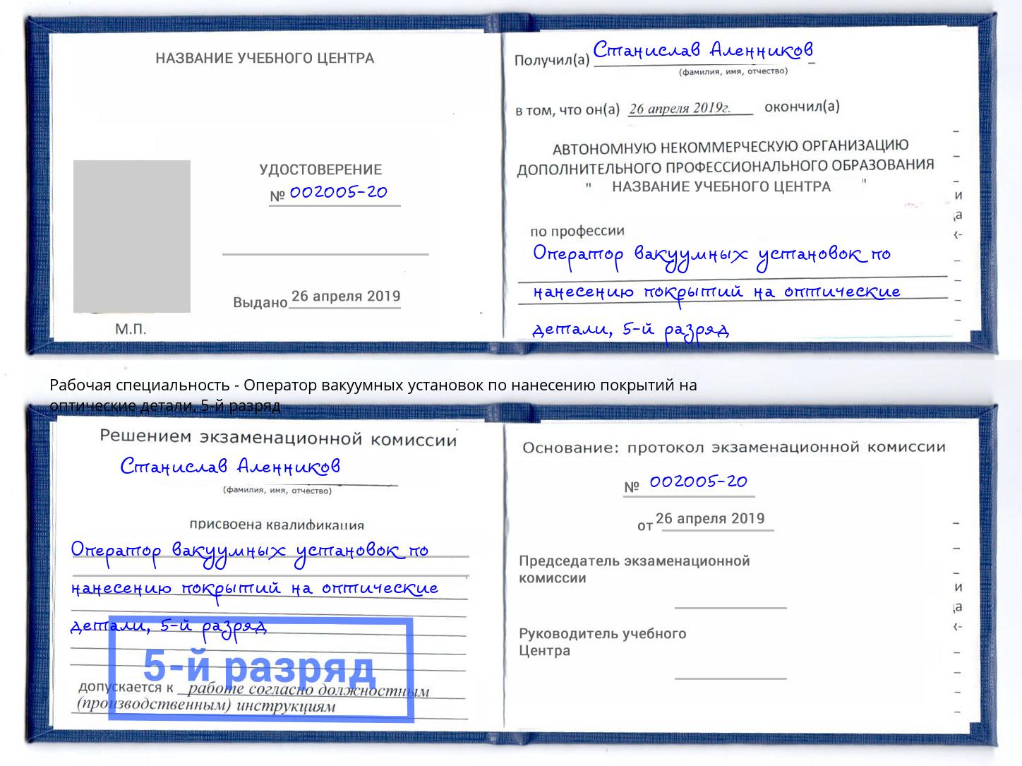 корочка 5-й разряд Оператор вакуумных установок по нанесению покрытий на оптические детали Ессентуки