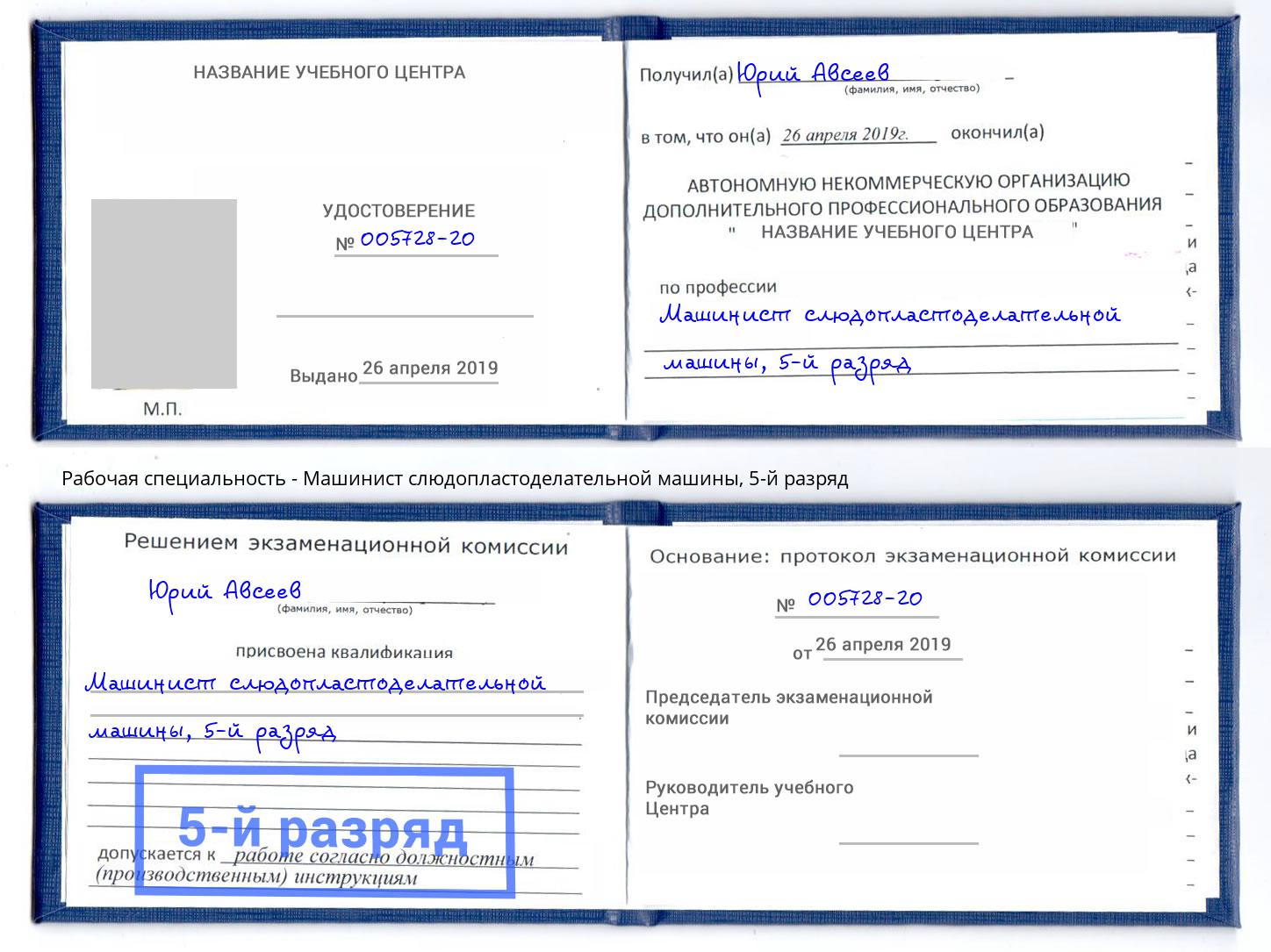 корочка 5-й разряд Машинист слюдопластоделательной машины Ессентуки