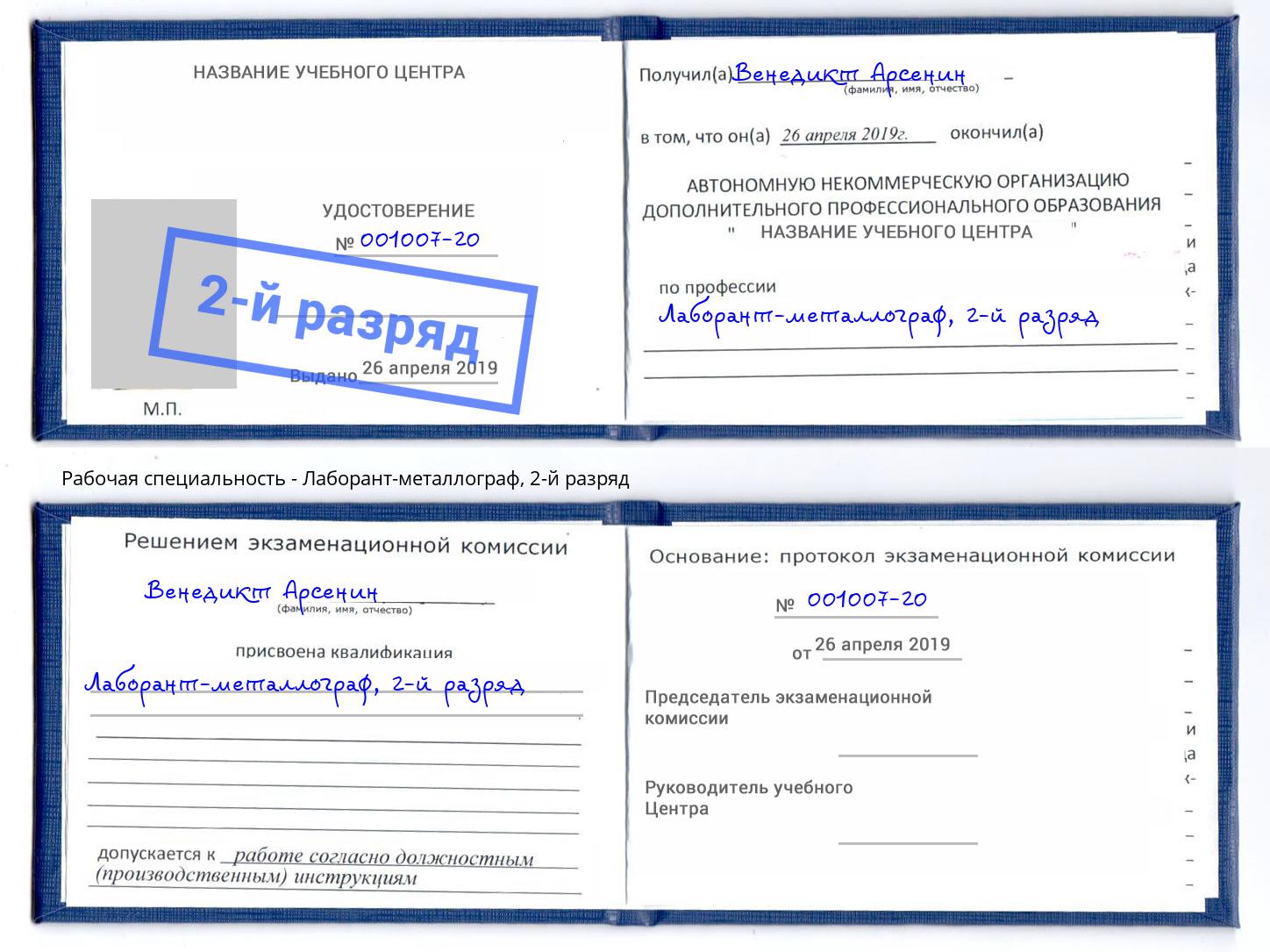 корочка 2-й разряд Лаборант-металлограф Ессентуки