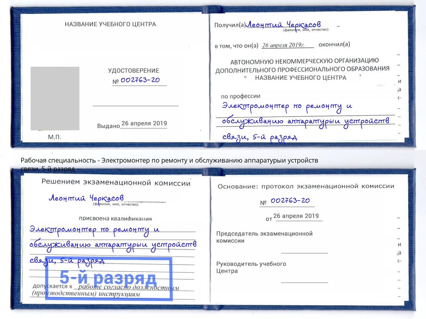 корочка 5-й разряд Электромонтер по ремонту и обслуживанию аппаратурыи устройств связи Ессентуки