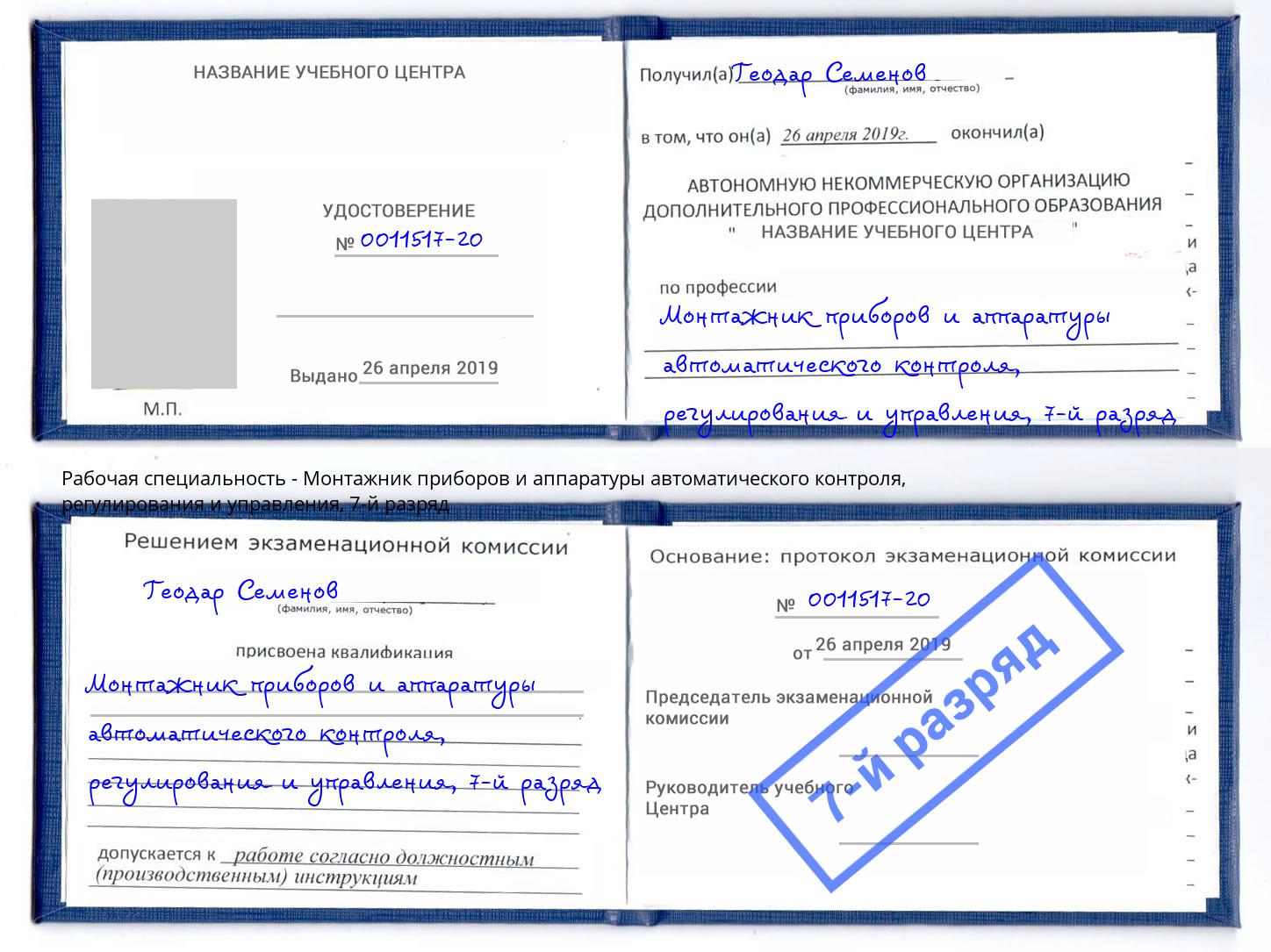 корочка 7-й разряд Монтажник приборов и аппаратуры автоматического контроля, регулирования и управления Ессентуки