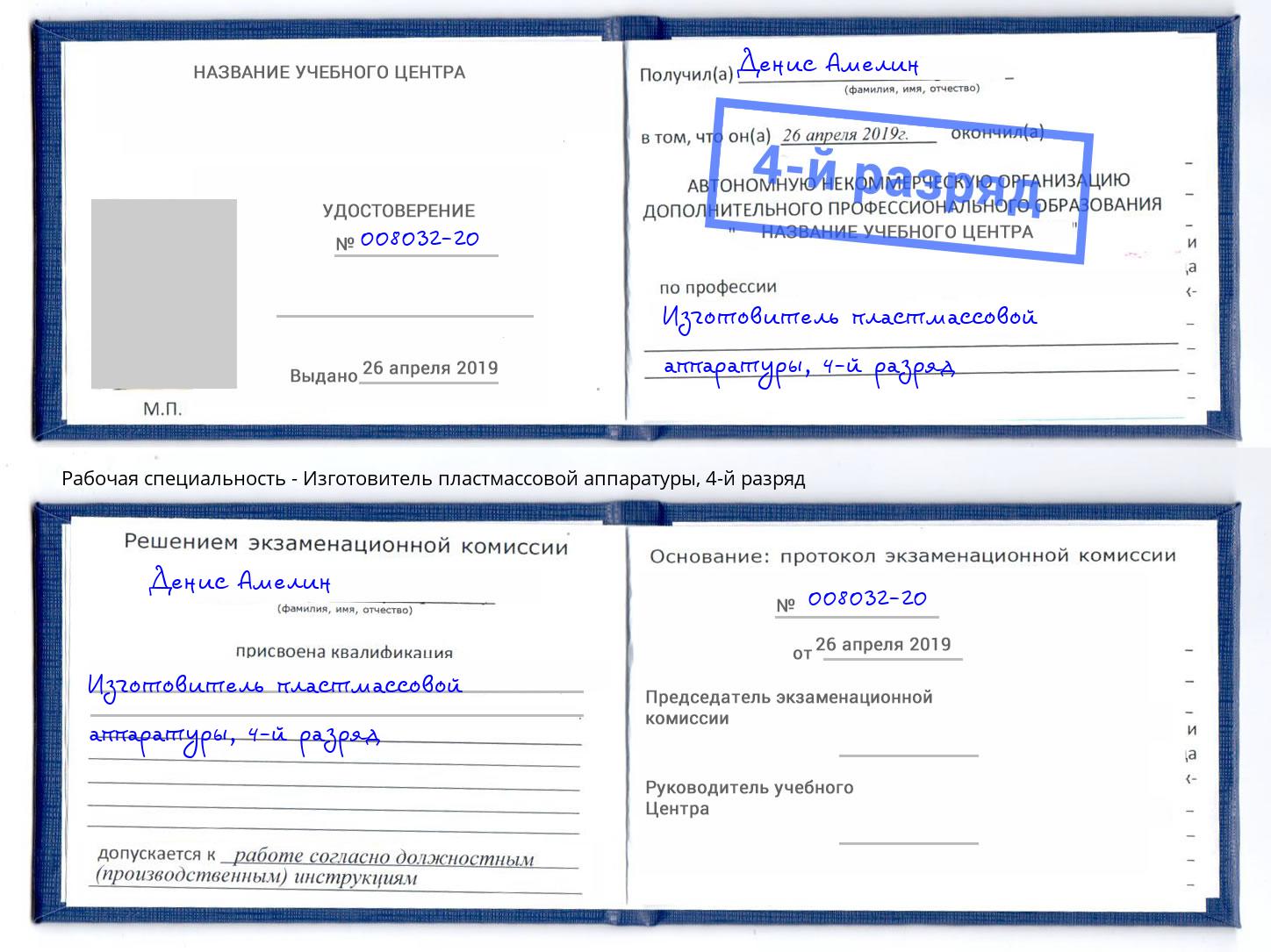 корочка 4-й разряд Изготовитель пластмассовой аппаратуры Ессентуки