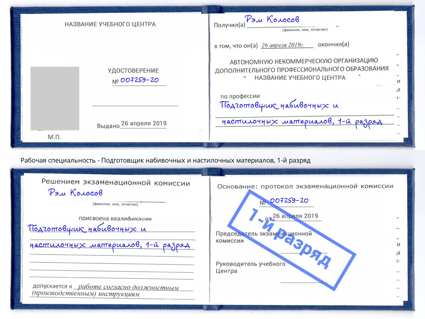 корочка 1-й разряд Подготовщик набивочных и настилочных материалов Ессентуки