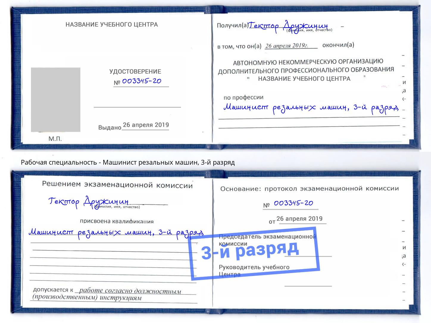 корочка 3-й разряд Машинист резальных машин Ессентуки