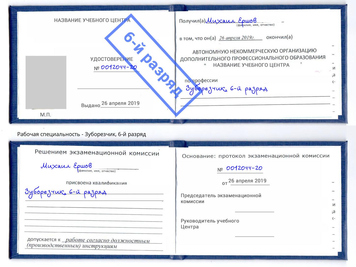 корочка 6-й разряд Зуборезчик Ессентуки