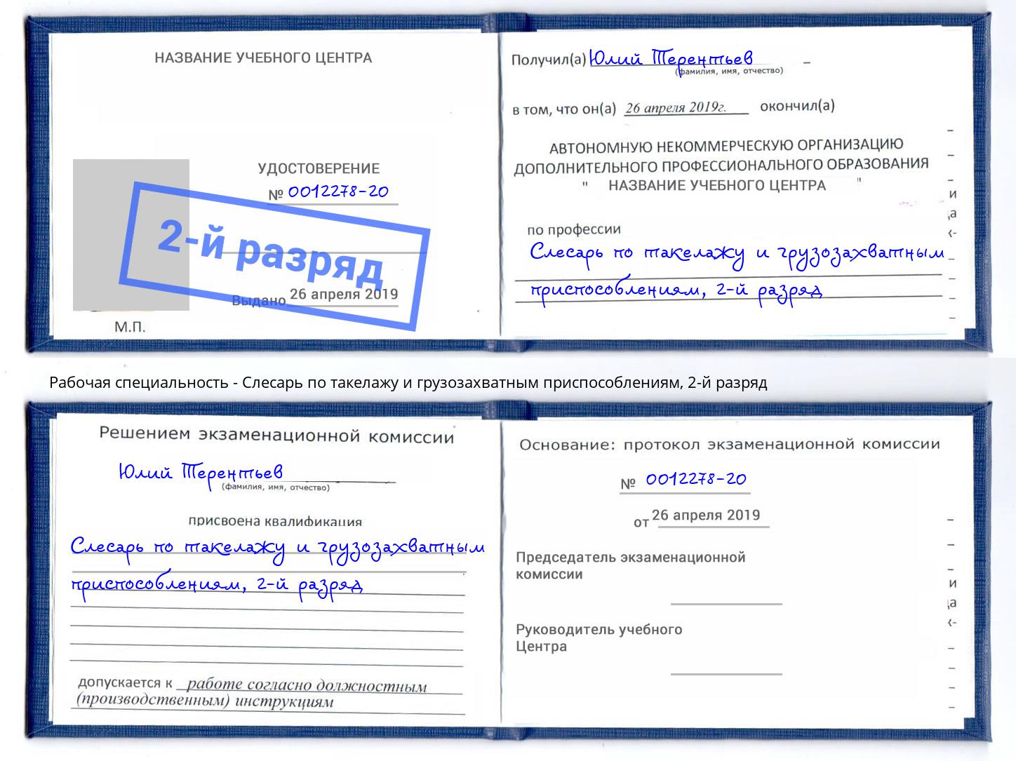 корочка 2-й разряд Слесарь по такелажу и грузозахватным приспособлениям Ессентуки