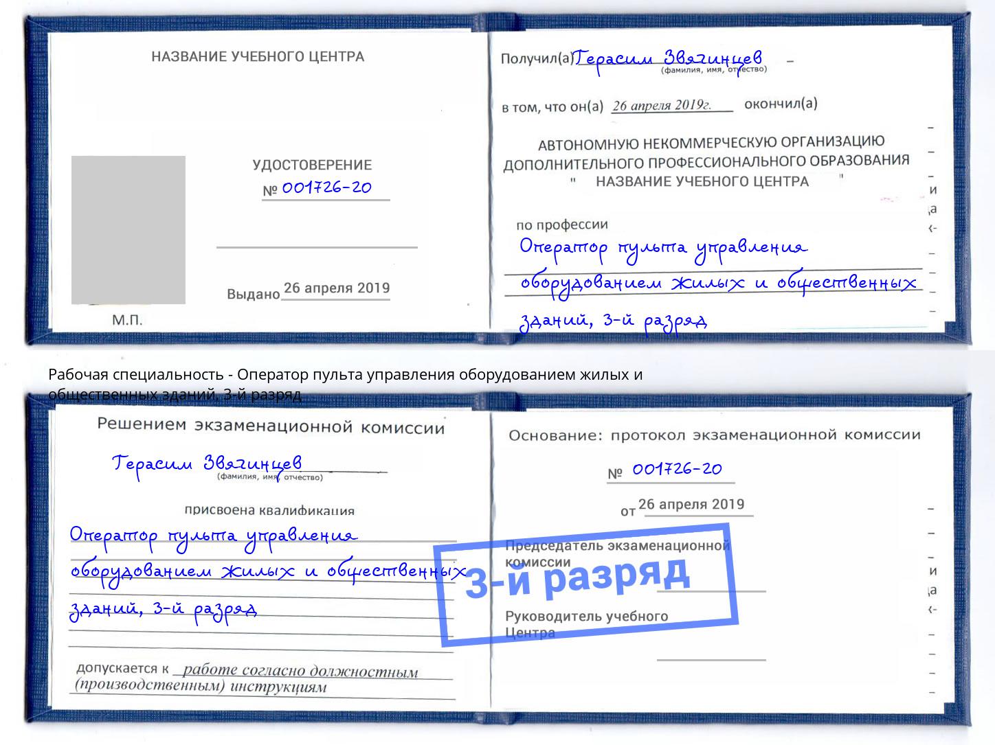 корочка 3-й разряд Оператор пульта управления оборудованием жилых и общественных зданий Ессентуки