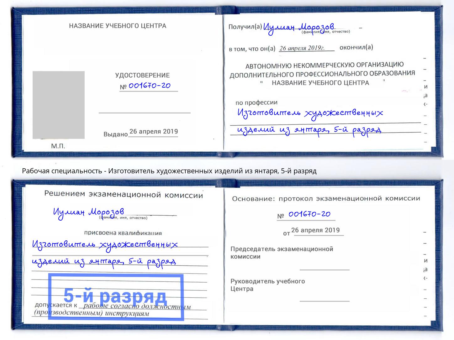 корочка 5-й разряд Изготовитель художественных изделий из янтаря Ессентуки