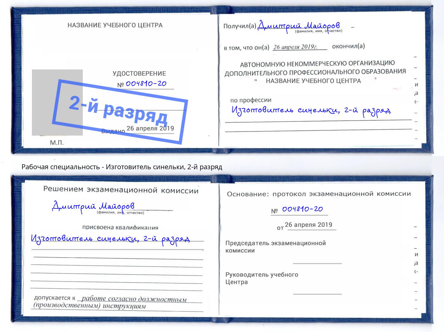 корочка 2-й разряд Изготовитель синельки Ессентуки