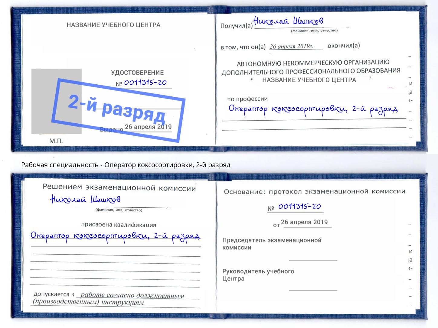 корочка 2-й разряд Оператор коксосортировки Ессентуки