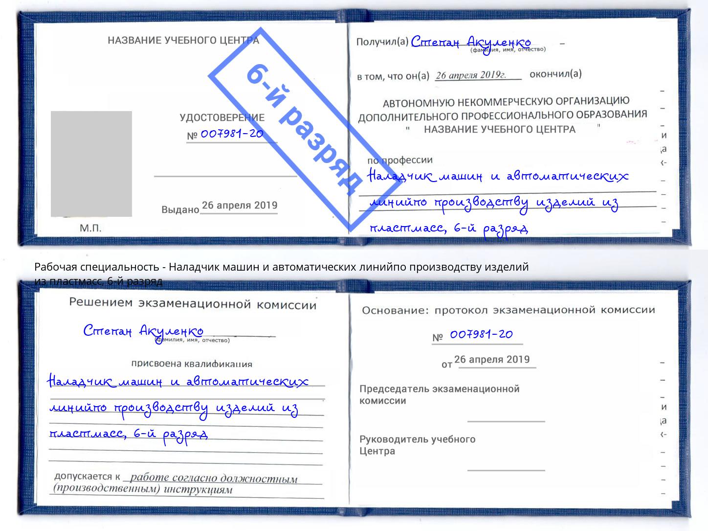 корочка 6-й разряд Наладчик машин и автоматических линийпо производству изделий из пластмасс Ессентуки