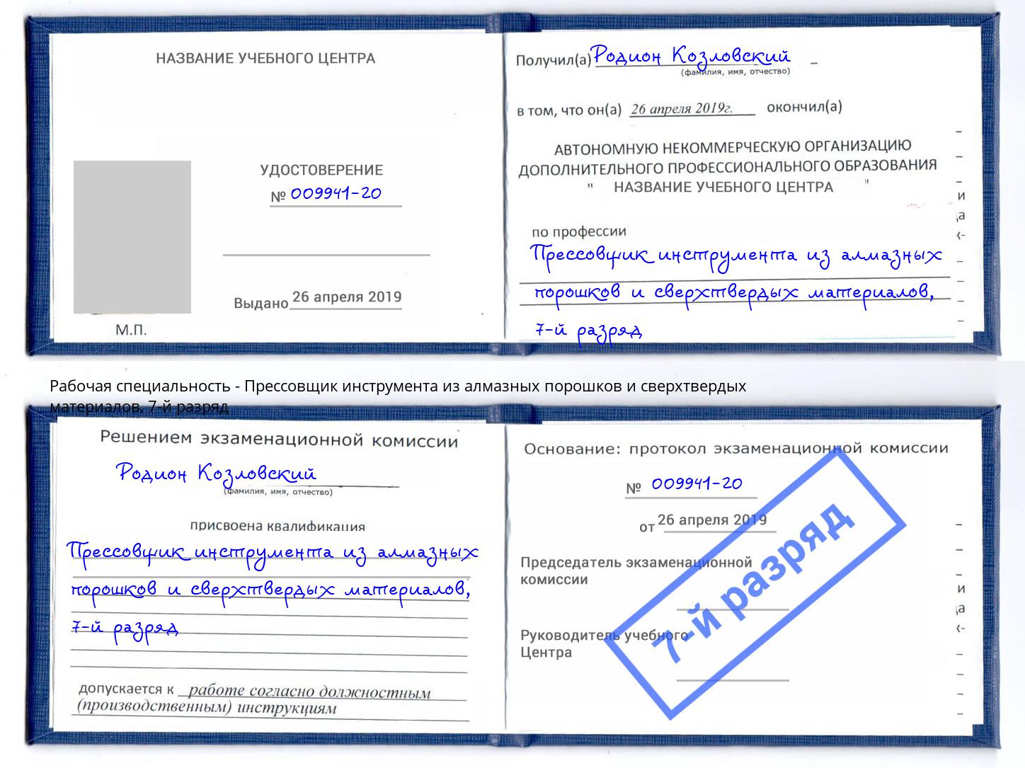 корочка 7-й разряд Прессовщик инструмента из алмазных порошков и сверхтвердых материалов Ессентуки