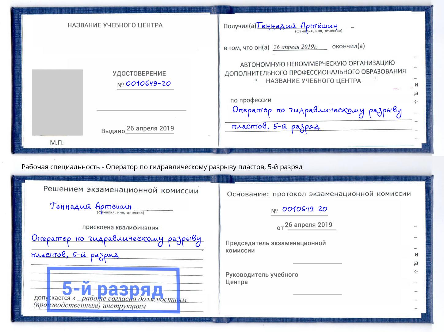 корочка 5-й разряд Оператор по гидравлическому разрыву пластов Ессентуки