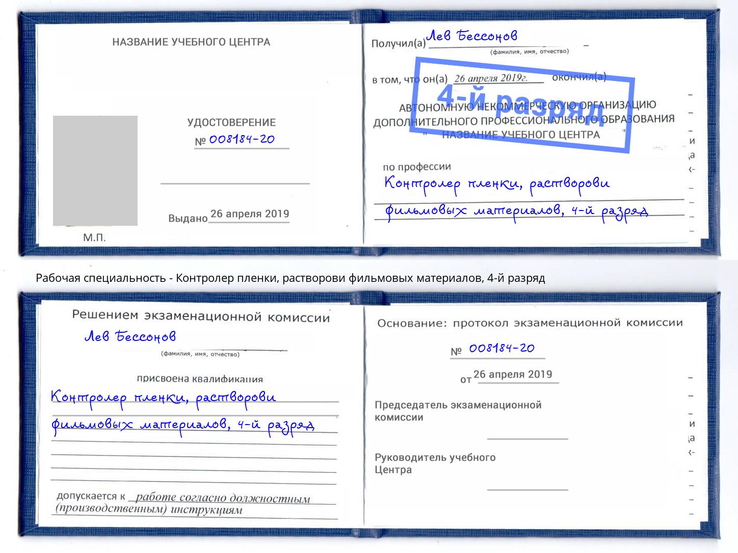 корочка 4-й разряд Контролер пленки, растворови фильмовых материалов Ессентуки