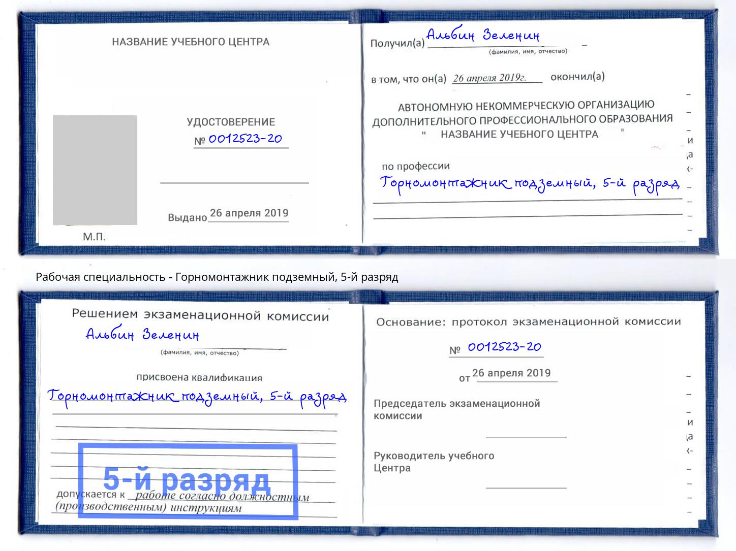 корочка 5-й разряд Горномонтажник подземный Ессентуки