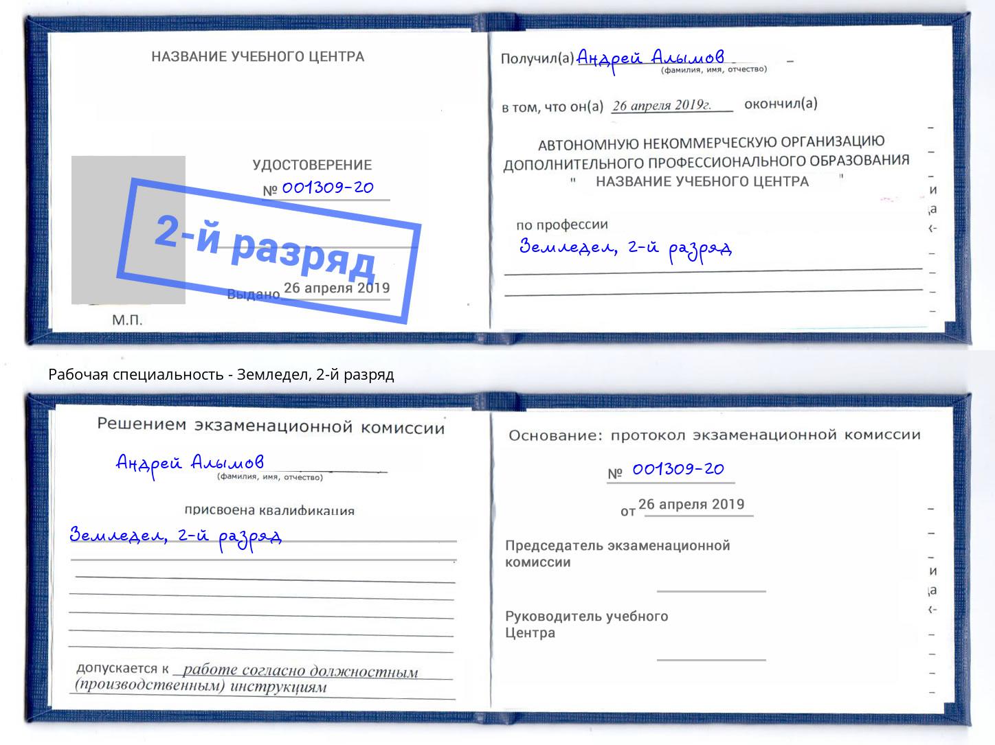корочка 2-й разряд Земледел Ессентуки