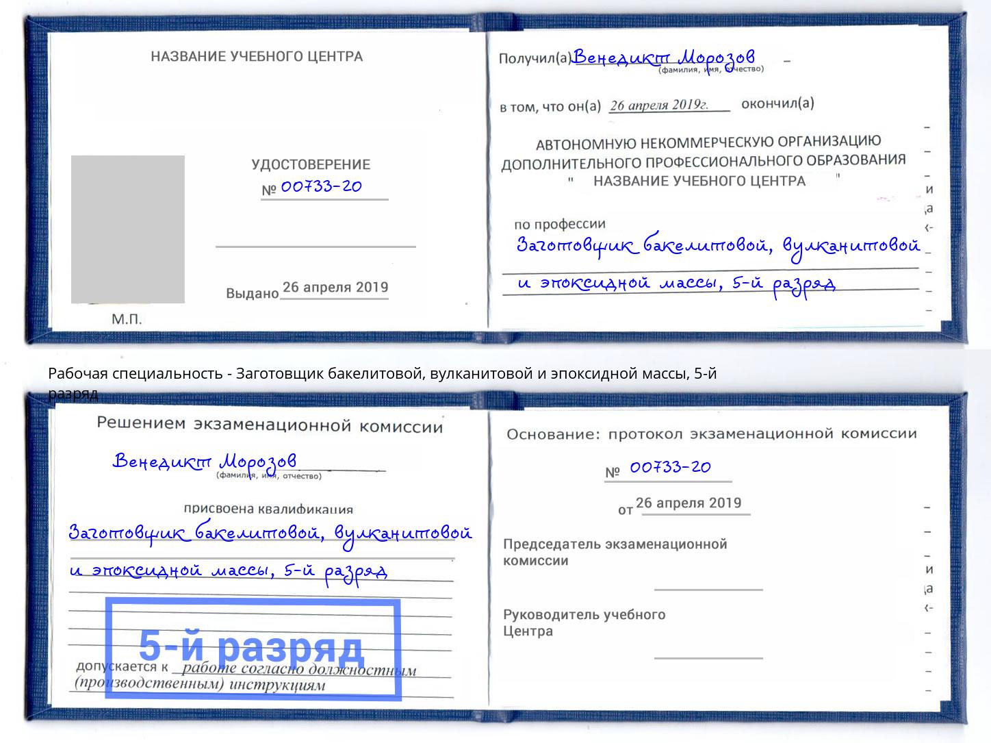 корочка 5-й разряд Заготовщик бакелитовой, вулканитовой и эпоксидной массы Ессентуки