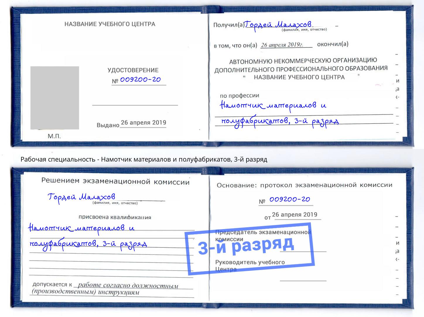 корочка 3-й разряд Намотчик материалов и полуфабрикатов Ессентуки