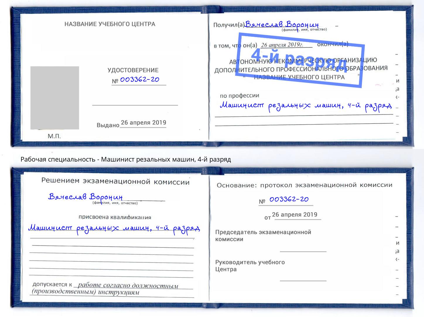 корочка 4-й разряд Машинист резальных машин Ессентуки