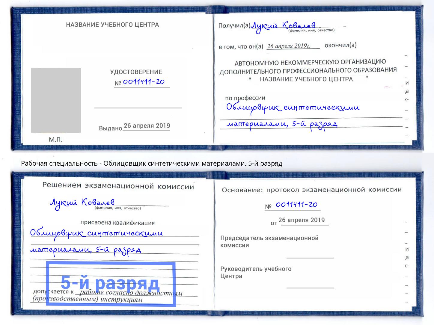 корочка 5-й разряд Облицовщик синтетическими материалами Ессентуки