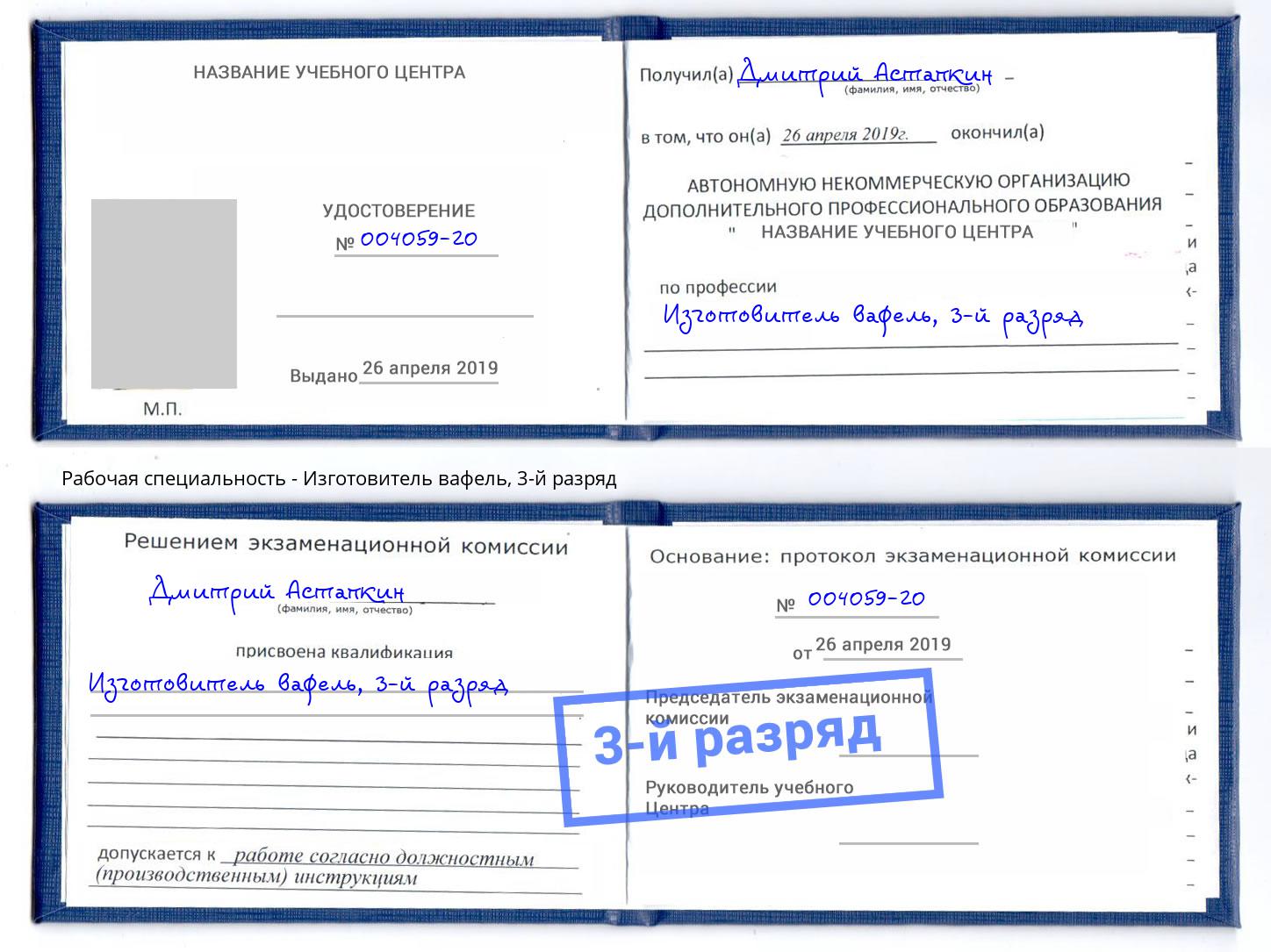 корочка 3-й разряд Изготовитель вафель Ессентуки