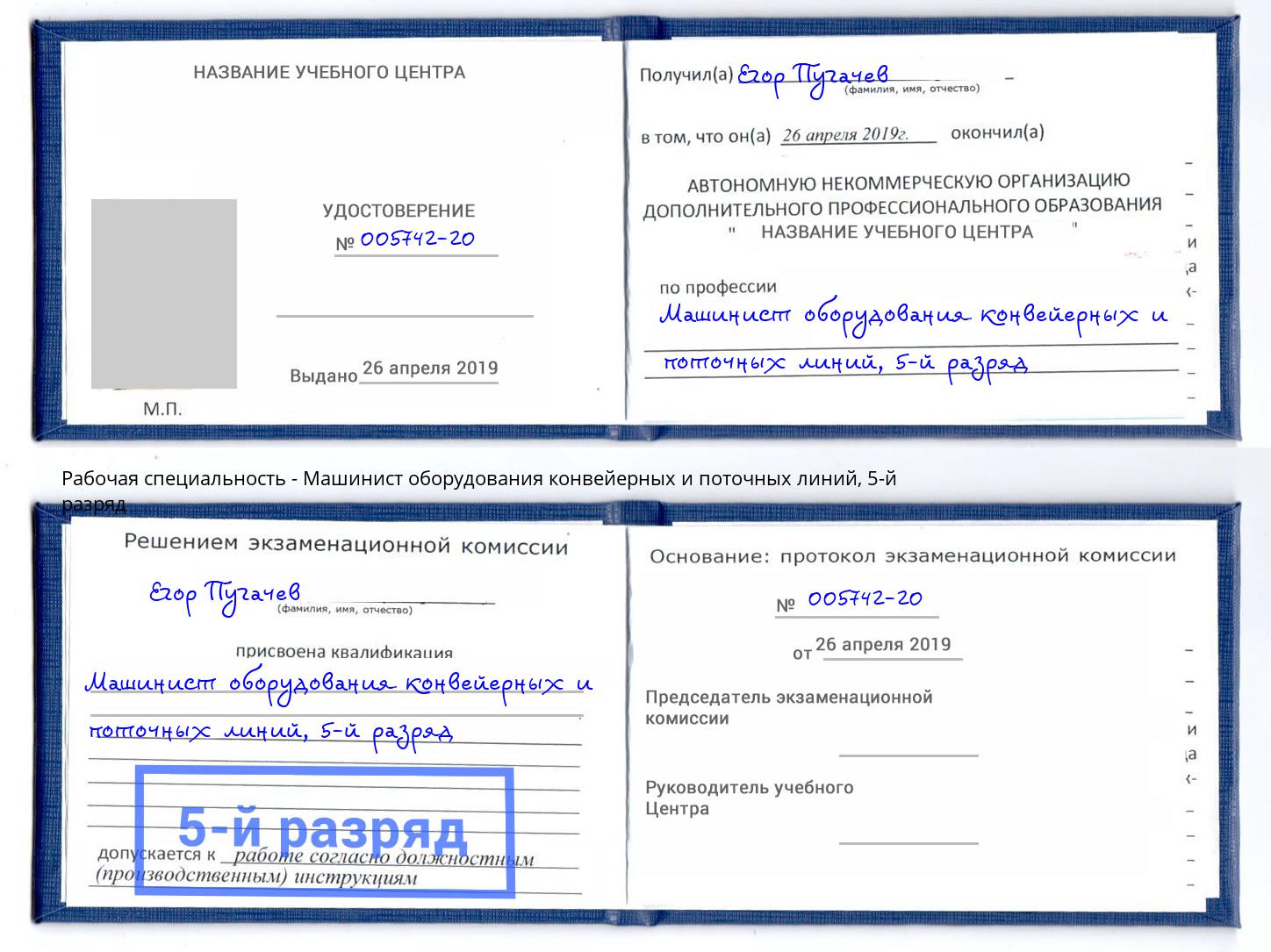 корочка 5-й разряд Машинист оборудования конвейерных и поточных линий Ессентуки