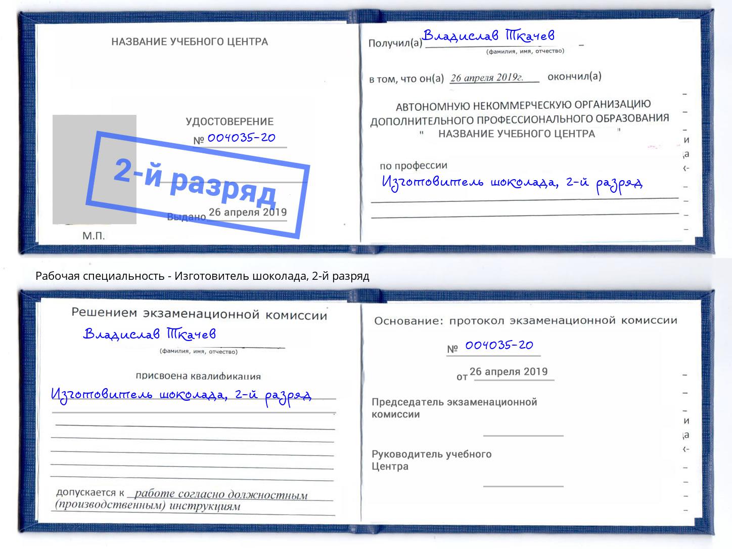 корочка 2-й разряд Изготовитель шоколада Ессентуки