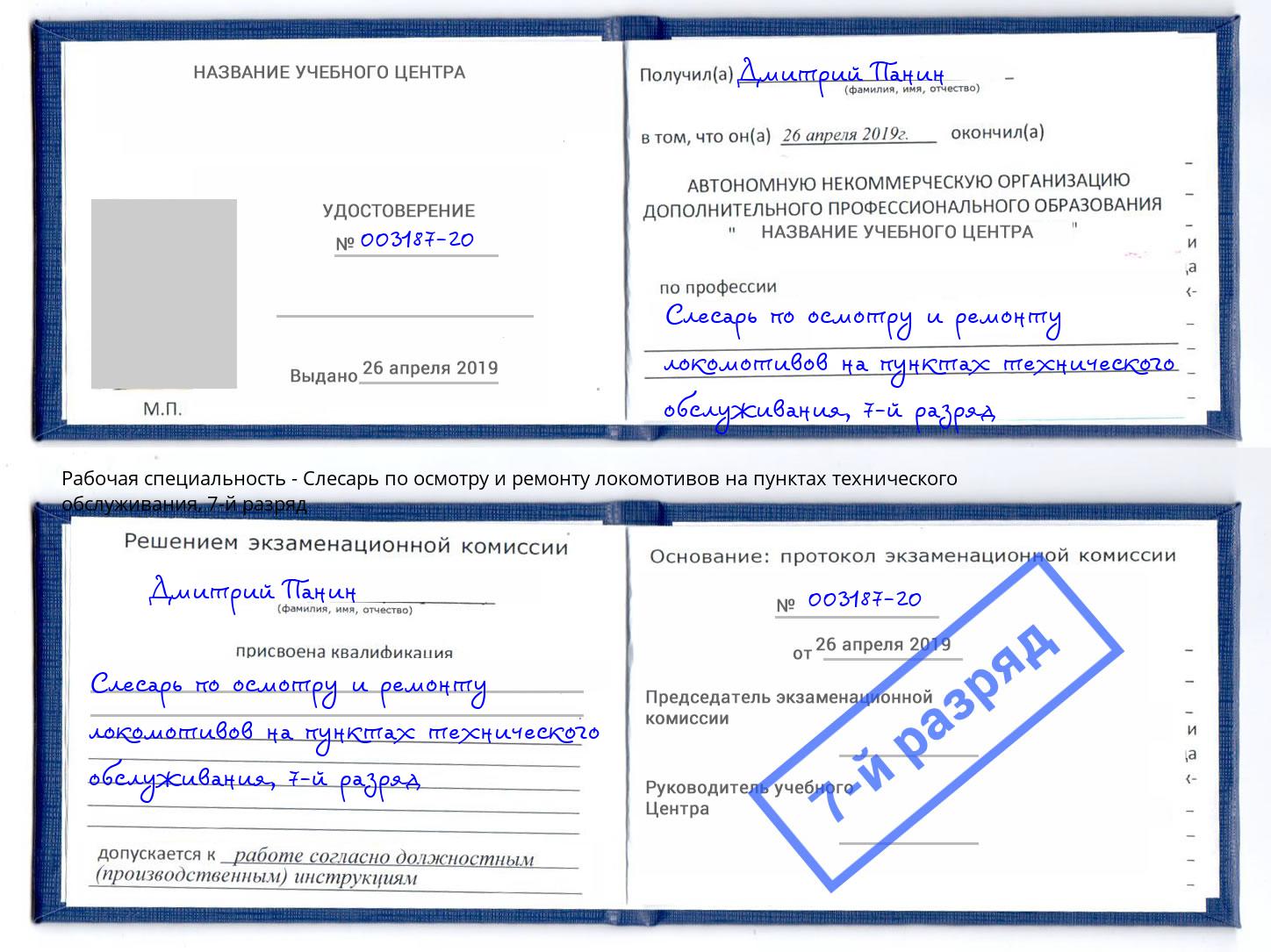 корочка 7-й разряд Слесарь по осмотру и ремонту локомотивов на пунктах технического обслуживания Ессентуки