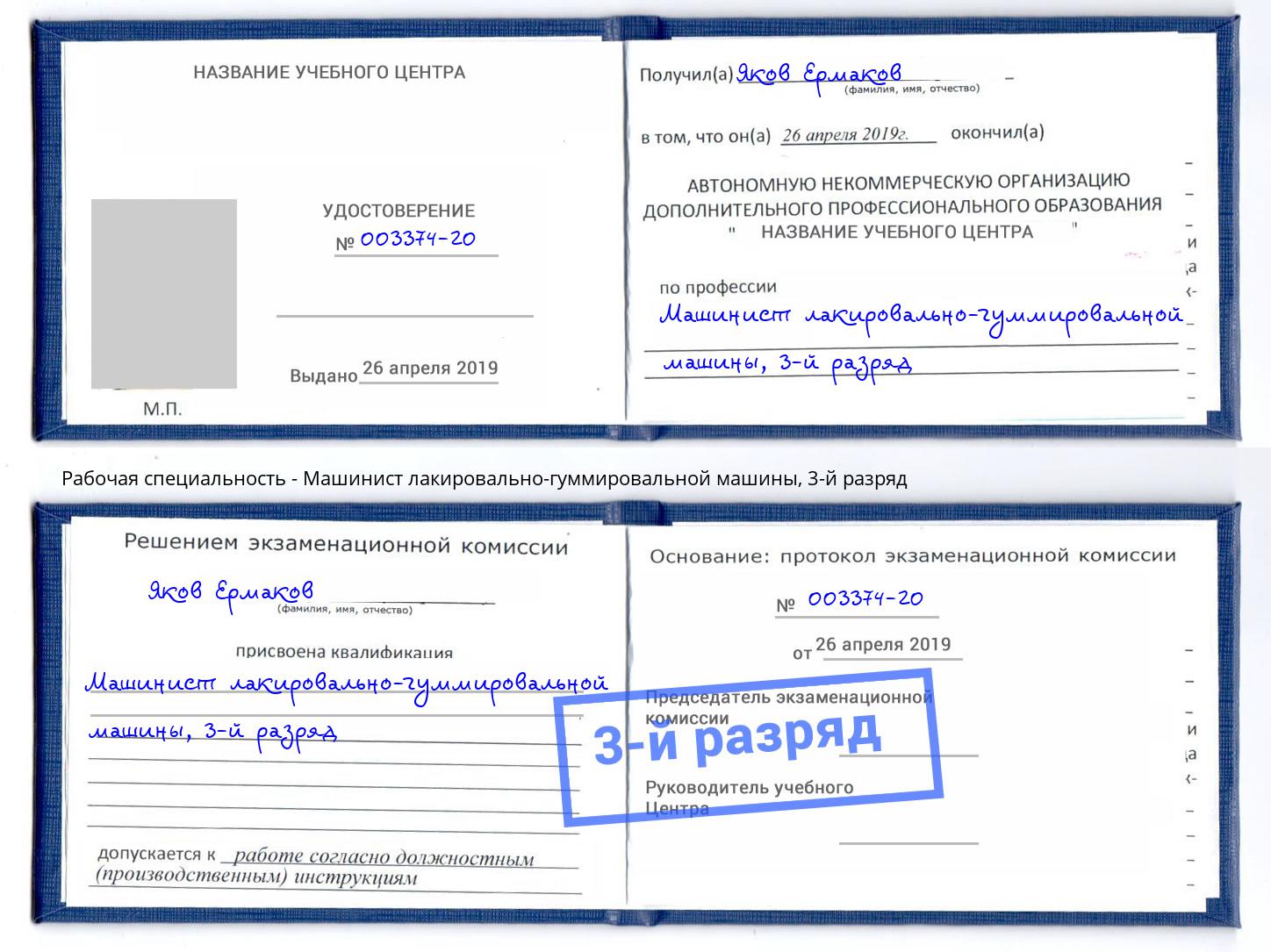корочка 3-й разряд Машинист лакировально-гуммировальной машины Ессентуки