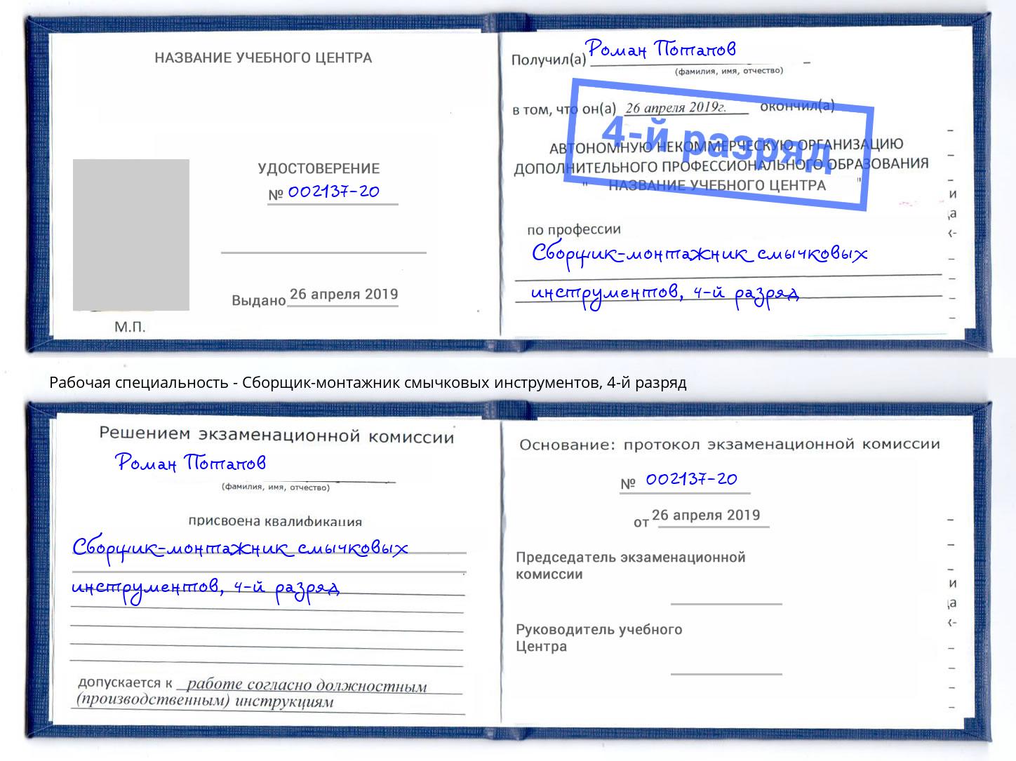 корочка 4-й разряд Сборщик-монтажник смычковых инструментов Ессентуки