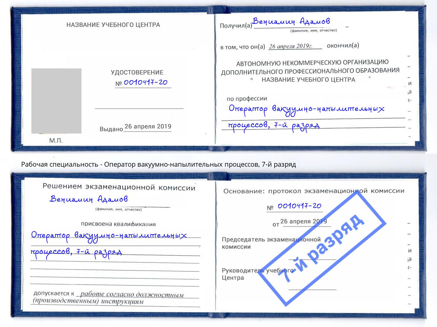 корочка 7-й разряд Оператор вакуумно-напылительных процессов Ессентуки