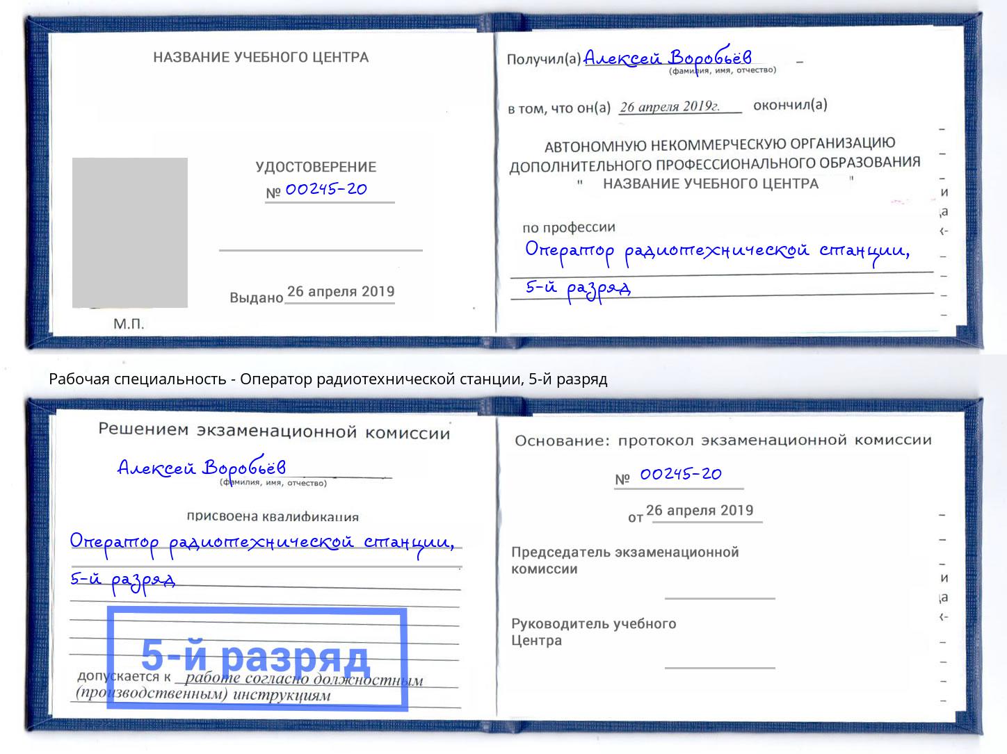 корочка 5-й разряд Оператор радиотехнической станции Ессентуки