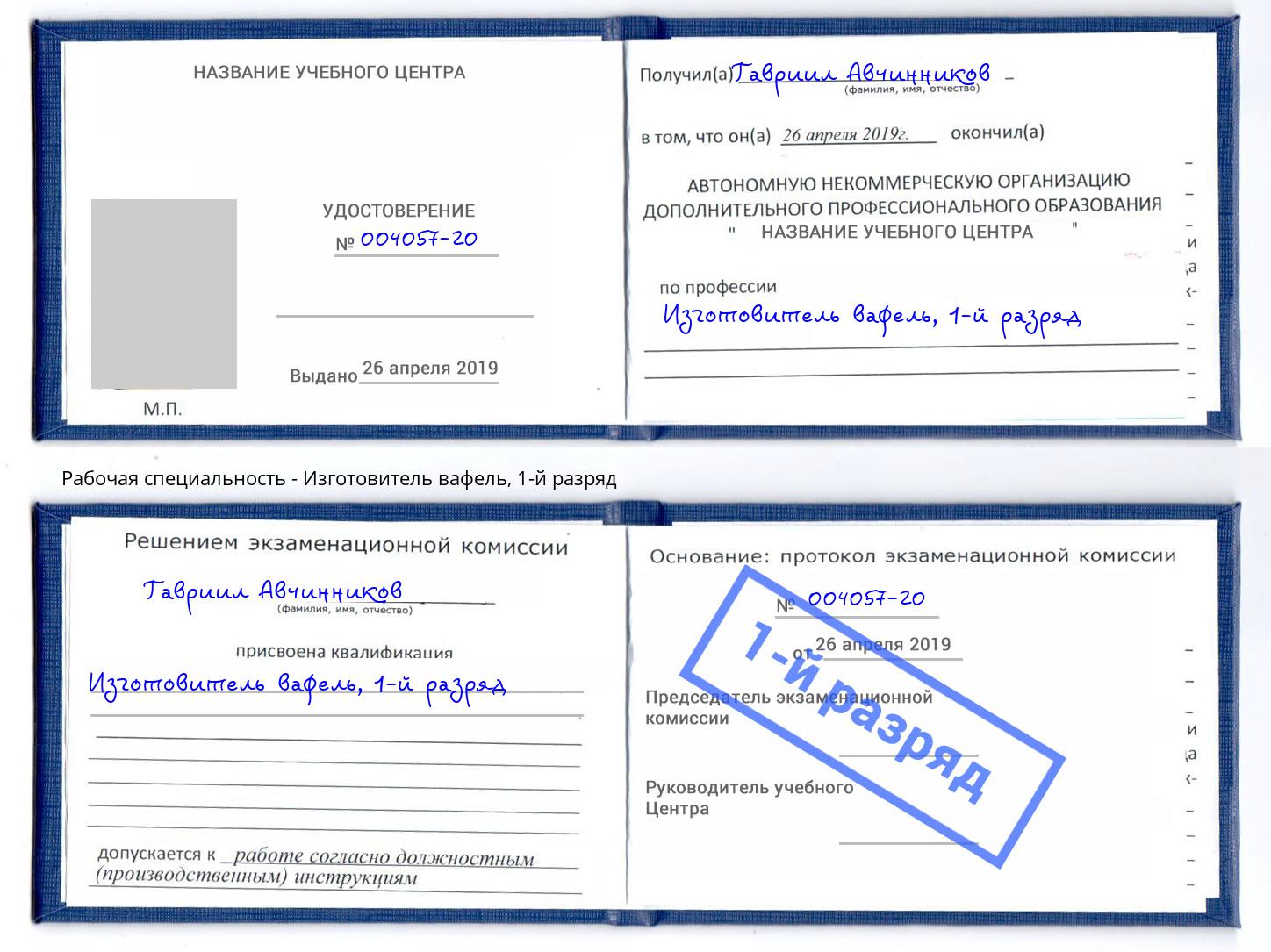 корочка 1-й разряд Изготовитель вафель Ессентуки